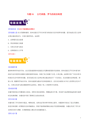 2019年高考歷史 母題題源系列 專題04 古代希臘、羅馬的政治制度（含解析）