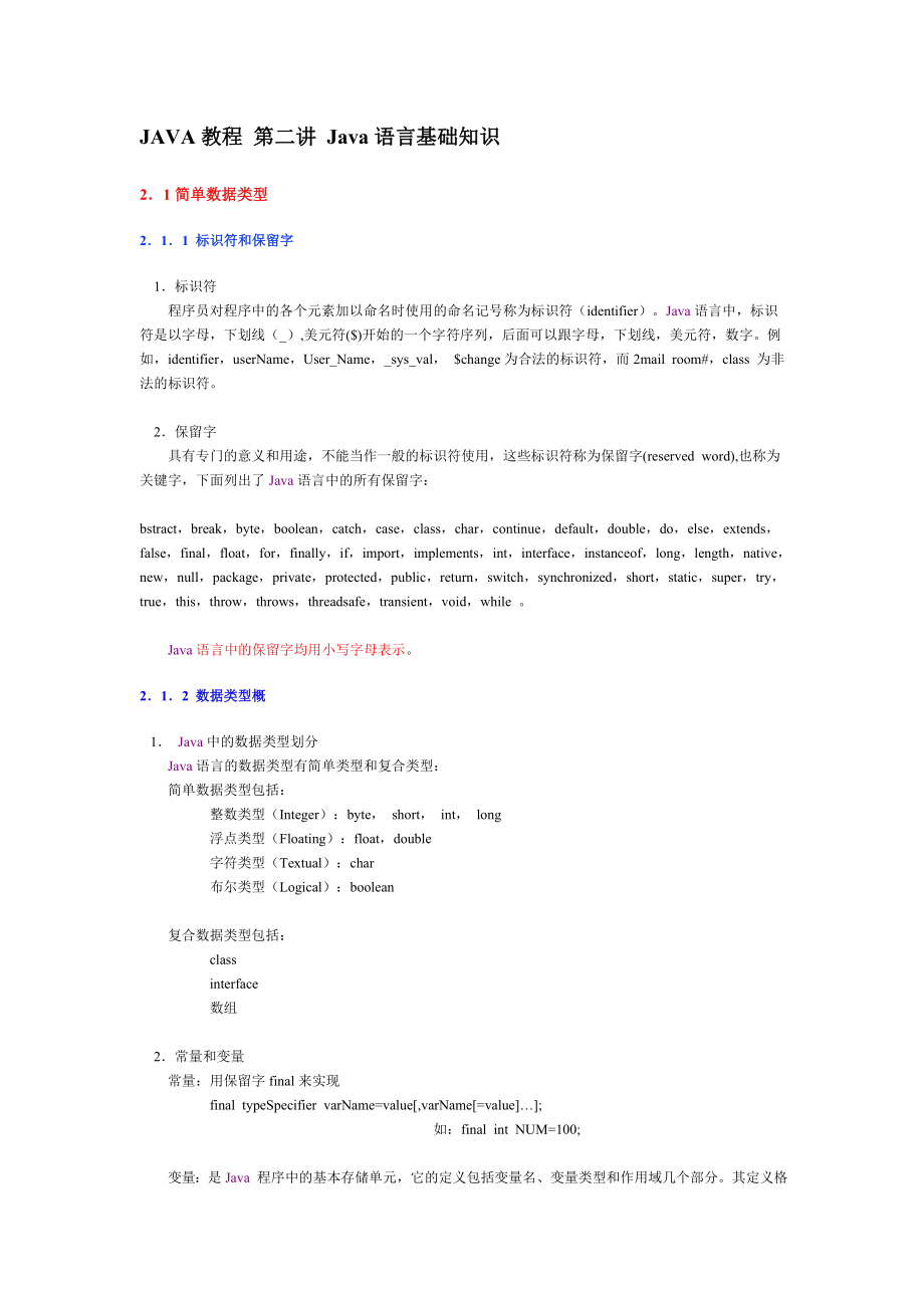 JAVA教程第二讲Java语言基础知识_第1页