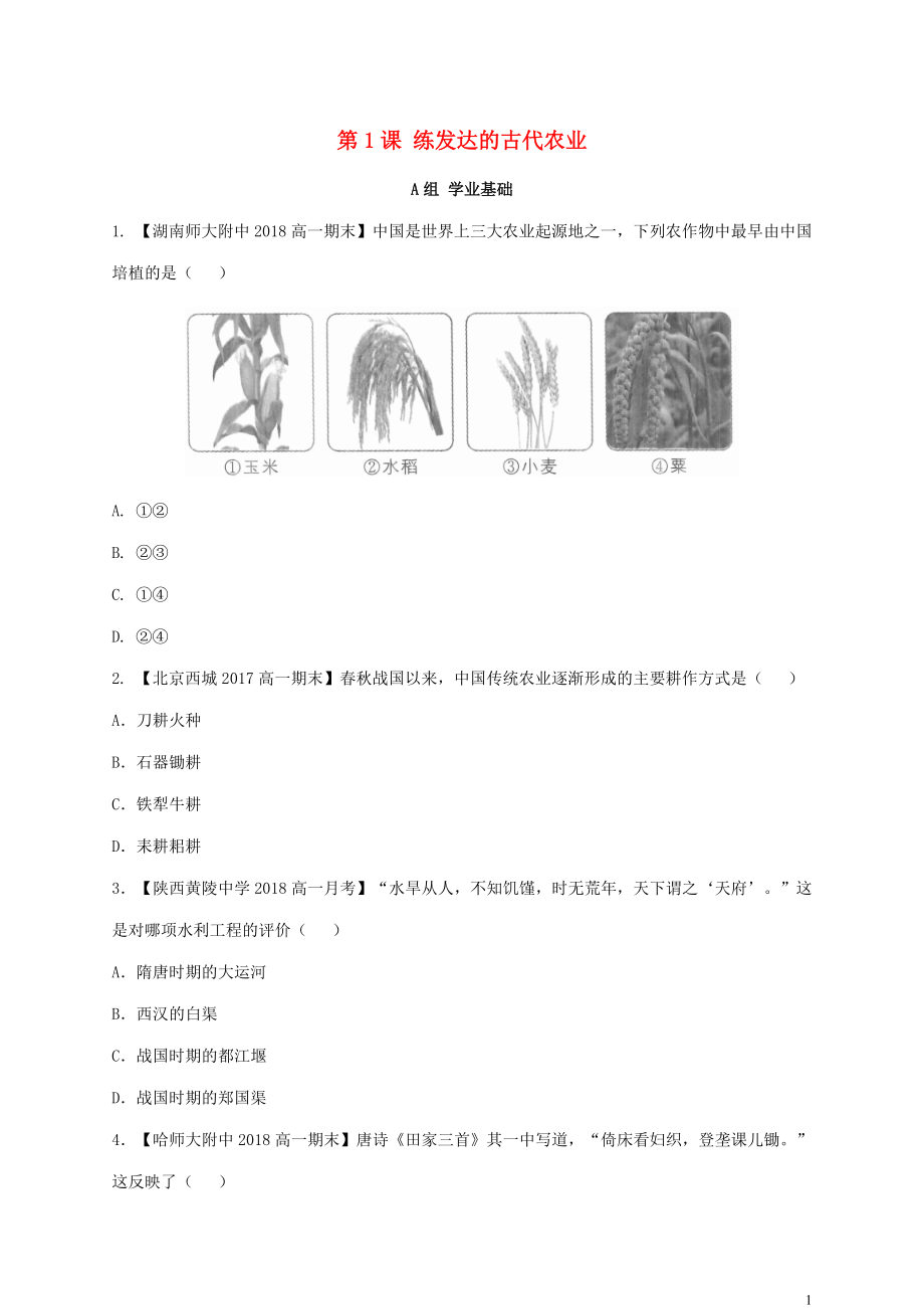 2018-2019學(xué)年高中歷史 第一單元 第1課 練發(fā)達(dá)的古代農(nóng)業(yè)練習(xí)（含解析）新人教版必修2_第1頁(yè)