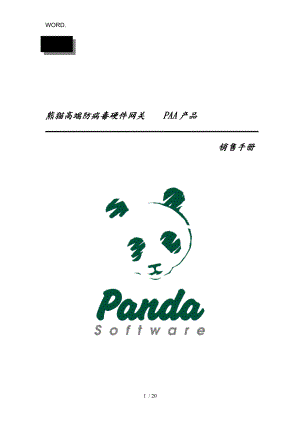 熊猫高端防病毒硬件营销手册范本