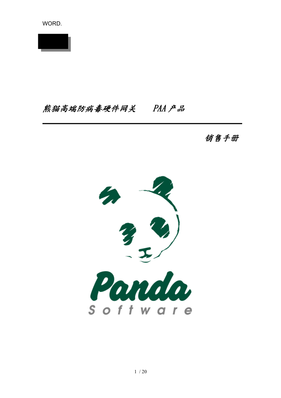 熊猫高端防病毒硬件营销手册范本_第1页