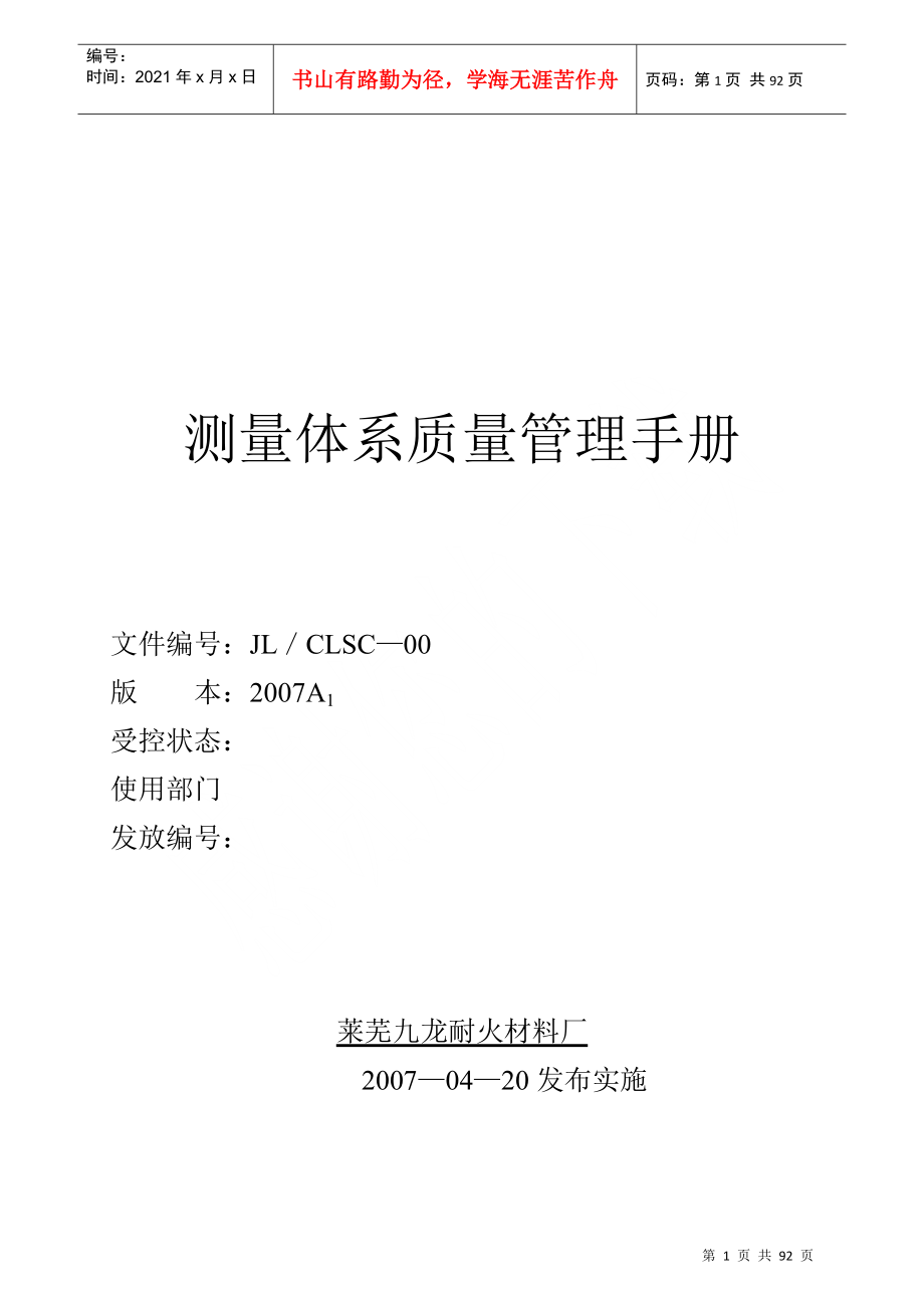 某耐火材料厂测量体系质量管理手册_第1页