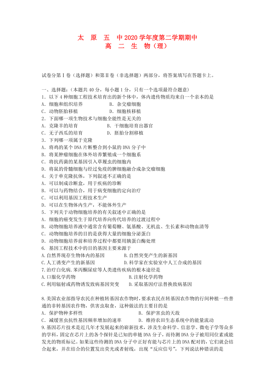 山西省太原五中高二生物下学期期中试题新人教版会员独享_第1页