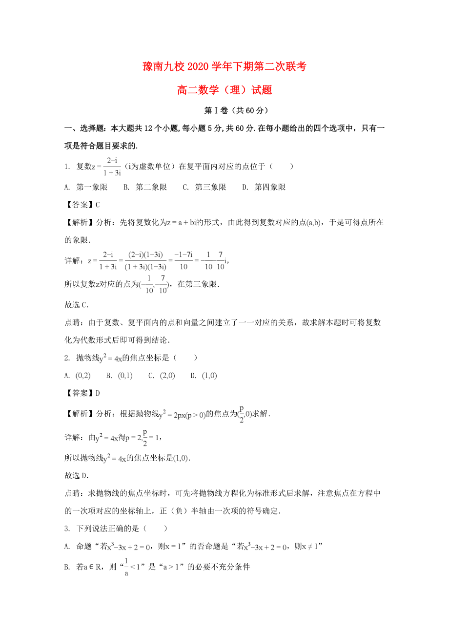 河南省豫南九校高二数学下学期第二次联考试题理含解析通用_第1页