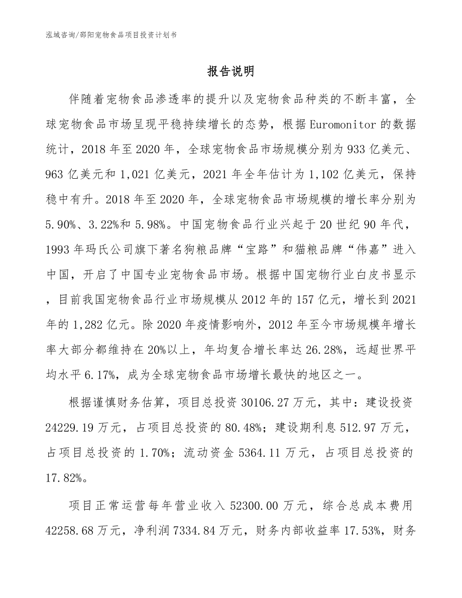 邵阳宠物食品项目投资计划书模板范文_第1页