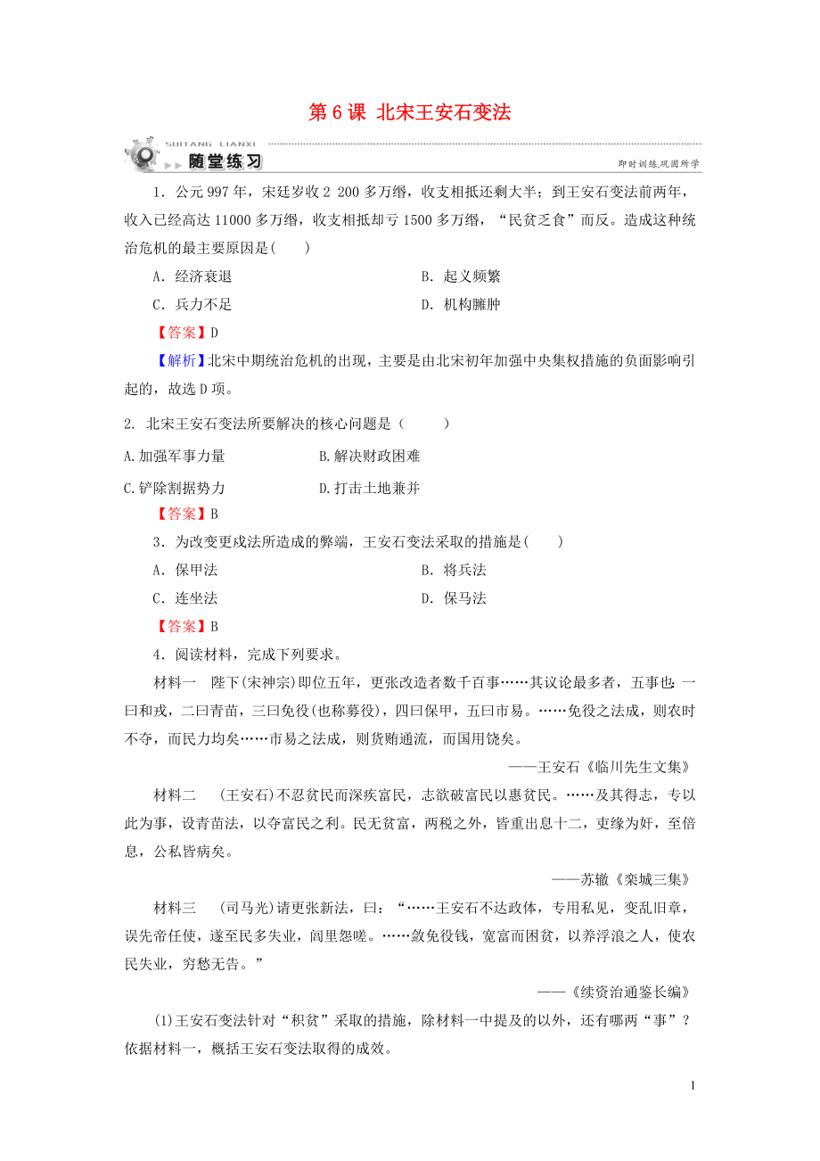 2019-2020學(xué)年高中歷史 第2單元 古代歷史上的改革（下） 第6課 北宋王安石變法隨堂練習(xí) 岳麓版選修1_第1頁