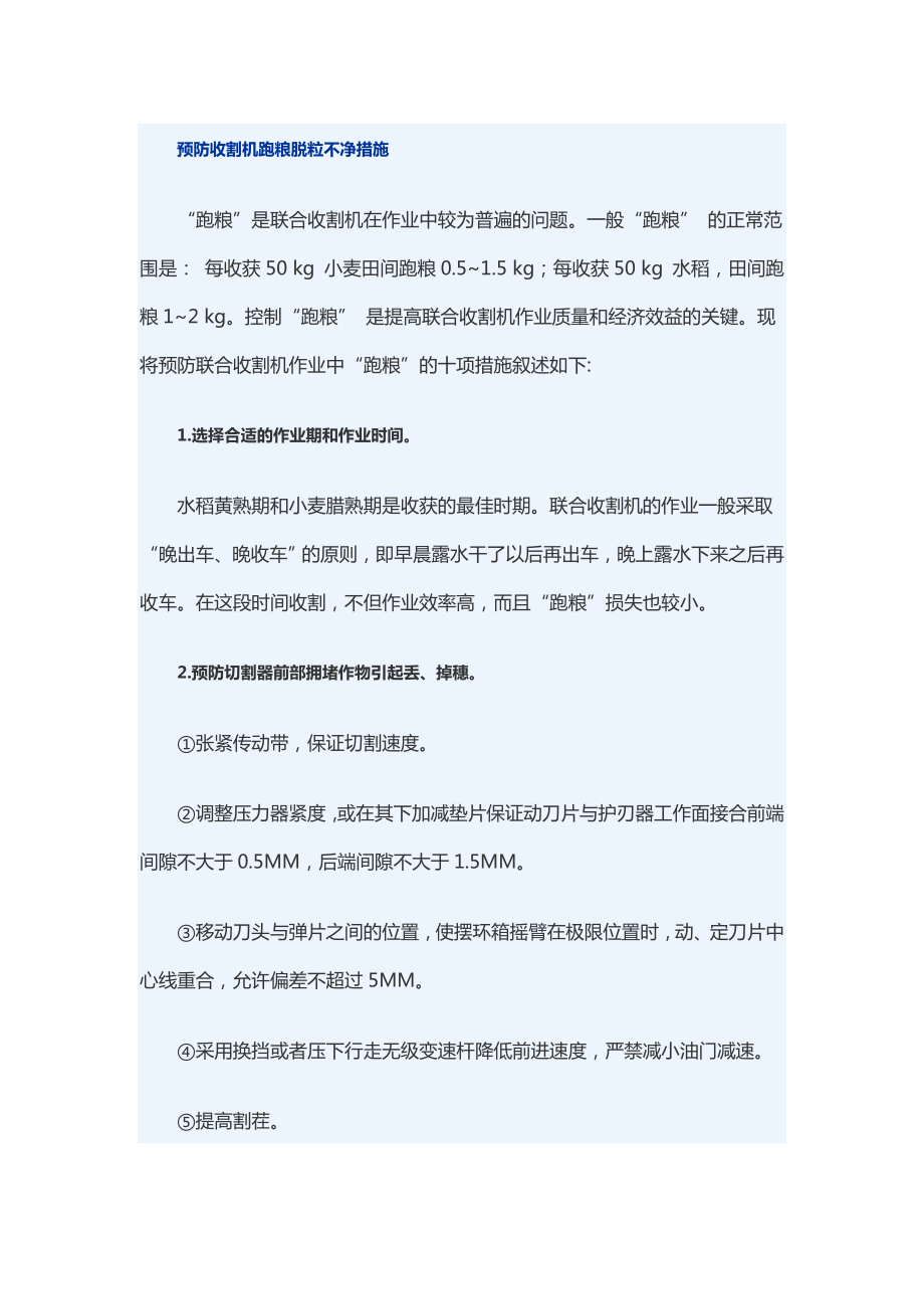 预防收割机跑粮脱粒不净措施_第1页