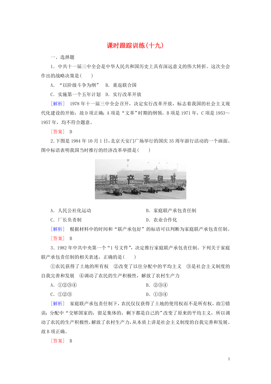 2019-2020學(xué)年高中歷史 課時(shí)跟蹤訓(xùn)練19 經(jīng)濟(jì)體制改革 岳麓版必修2_第1頁(yè)