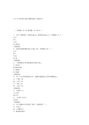 吉大17春學期《數(shù)字邏輯電路》在線作業(yè)一