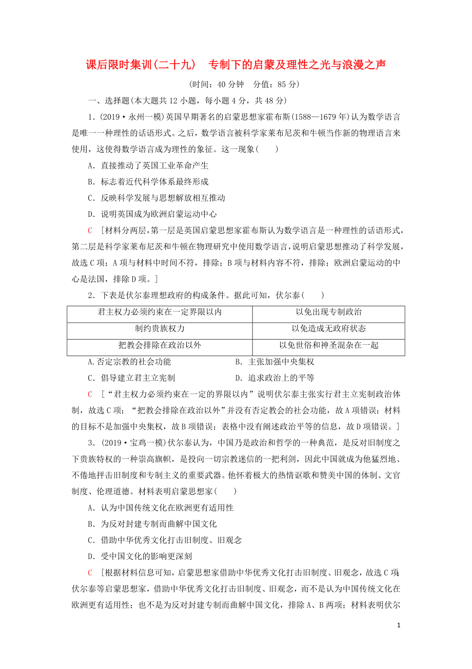 2021屆高考?xì)v史一輪復(fù)習(xí) 課后限時集訓(xùn)29 專制下的啟蒙及理性之光與浪漫之聲 人民版_第1頁