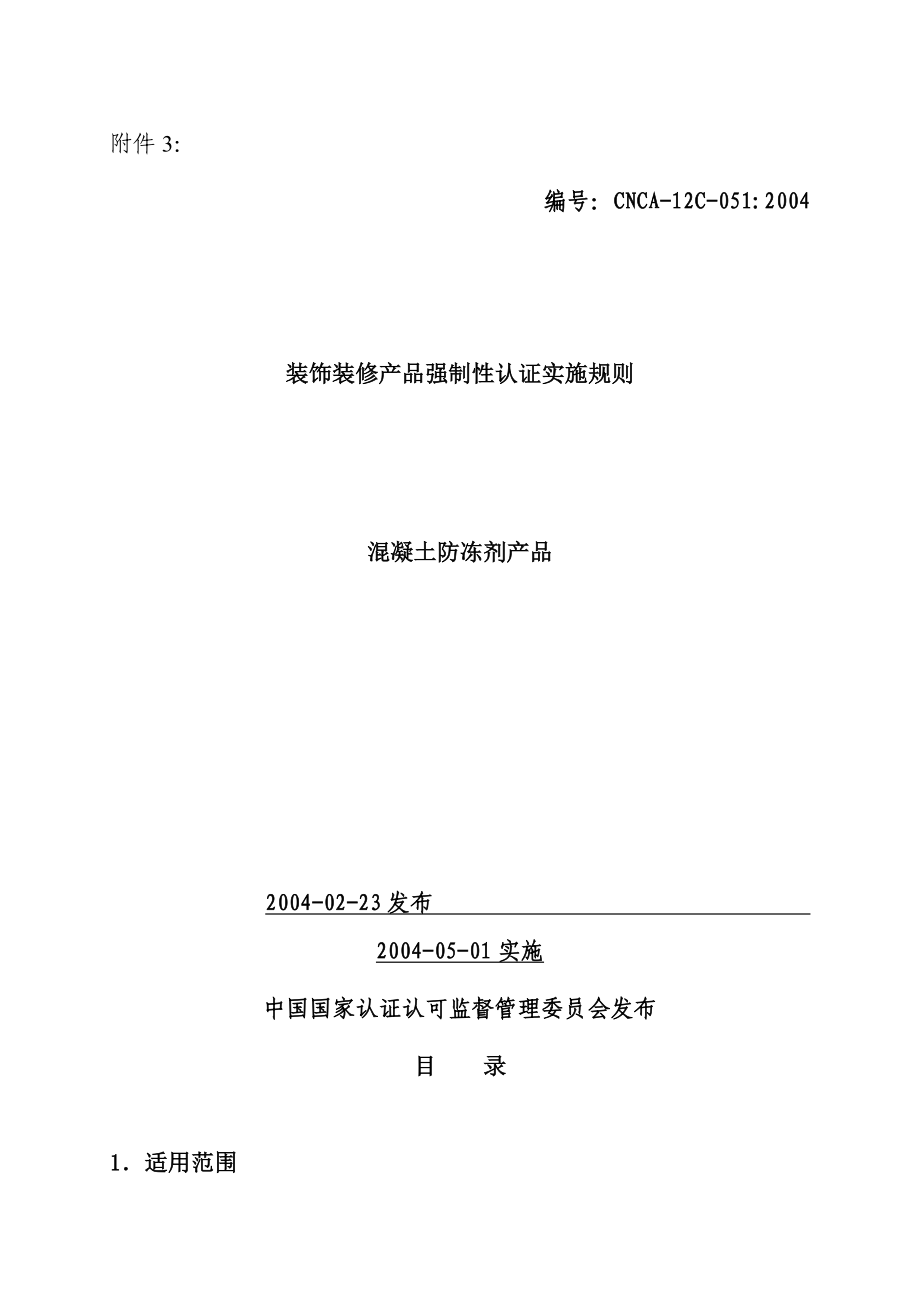 混凝土防冻剂产品实施规则(1)_第1页