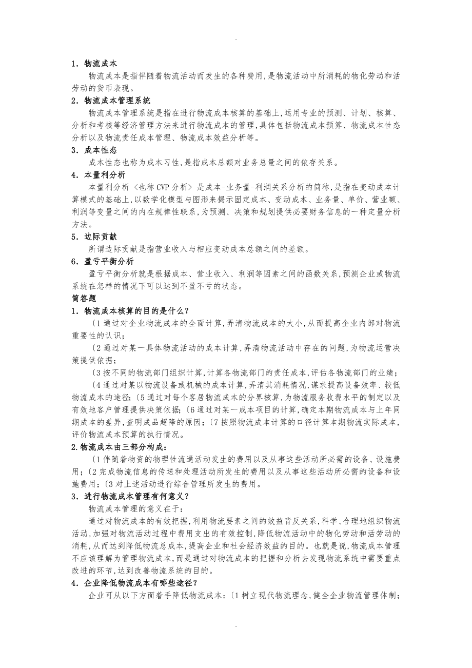 物流成本管理复习题与答案_第1页