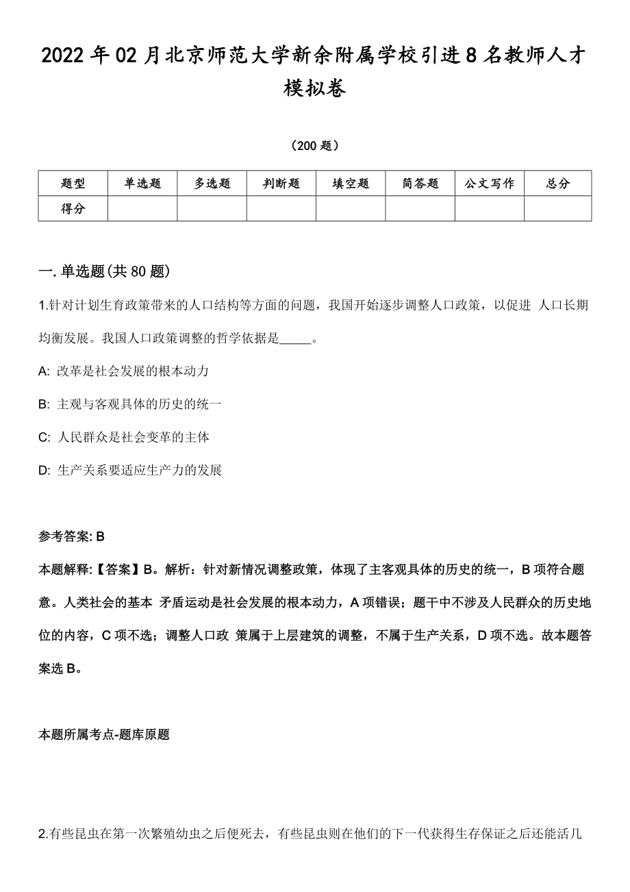 2022年02月北京师范大学新余附属学校引进8名教师人才模拟卷第18期（附答案带详解）_第1页
