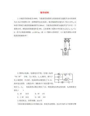 江蘇省鹽城市景山中學九年級物理下學期輔導材料22提優(yōu)班無答案蘇科版