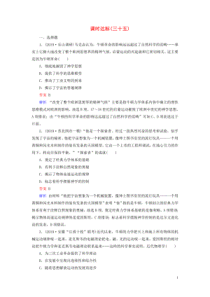 2020版高考?xì)v史大一輪復(fù)習(xí) 第15單元 近代以來中外科技文藝 課時達(dá)標(biāo)35 第35講 近代以來世界的科學(xué)發(fā)展歷程（含解析）新人教版