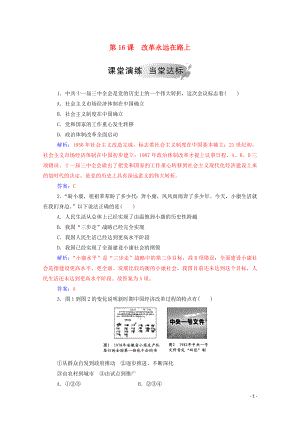 2019秋高中歷史 第五單元 改革開放與中華民族的偉大復(fù)興 第16課 改革永遠(yuǎn)在路上練習(xí)（含解析）岳麓版選修1