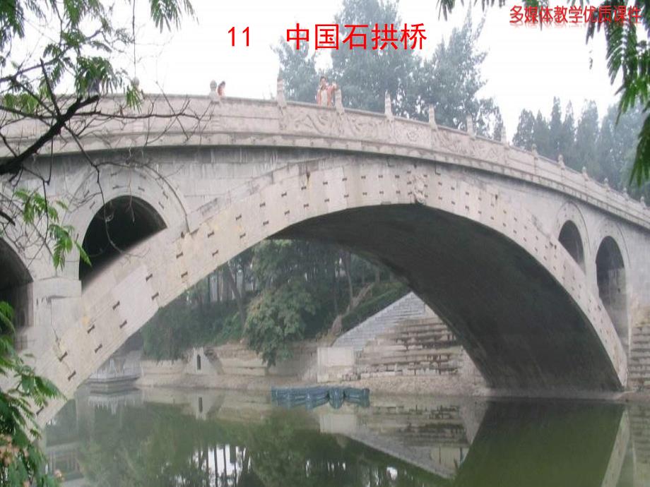 2013版人教版八年级语文上册-《中国石拱桥》课件_第1页