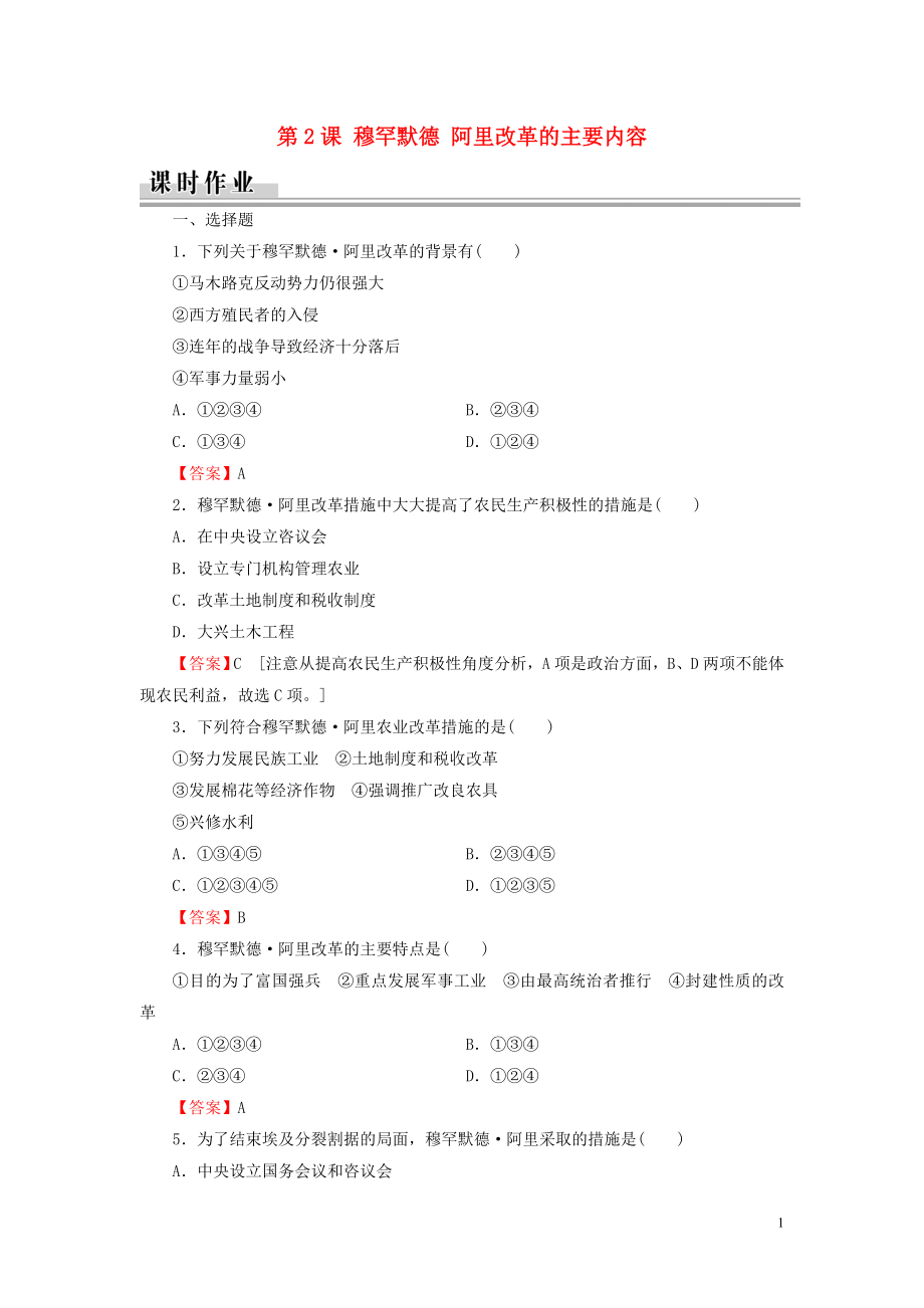 2019-2020學(xué)年高中歷史 第6單元 默罕默德 阿里改革 第2課 穆罕默德 阿里改革的主要內(nèi)容課時作業(yè) 新人教版選修1_第1頁