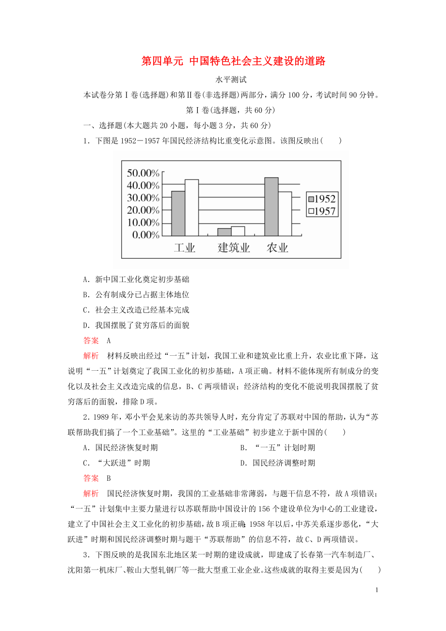 2020春高中歷史 第四單元 中國(guó)特色社會(huì)主義建設(shè)的道路水平測(cè)試 新人教版必修2_第1頁(yè)