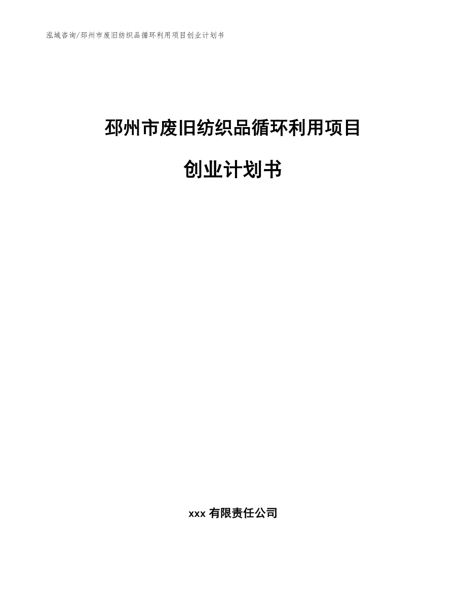 邳州市废旧纺织品循环利用项目创业计划书_第1页