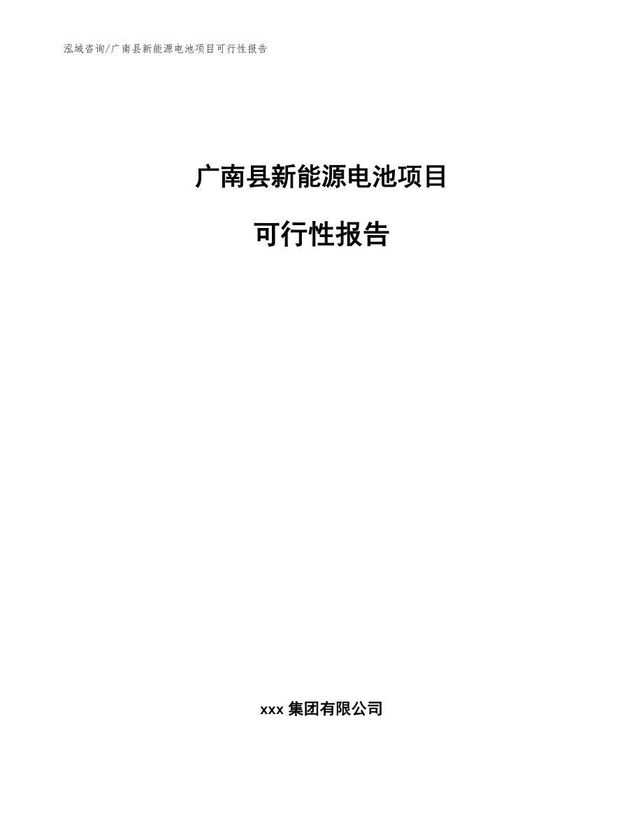 广南县新能源电池项目可行性报告_第1页
