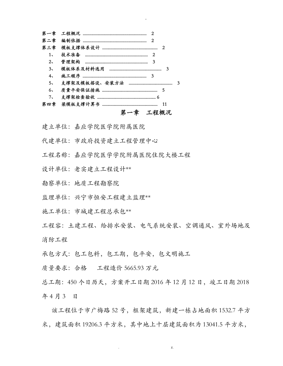 模板工程施工安全专项建筑施工组织设计及对策_第1页