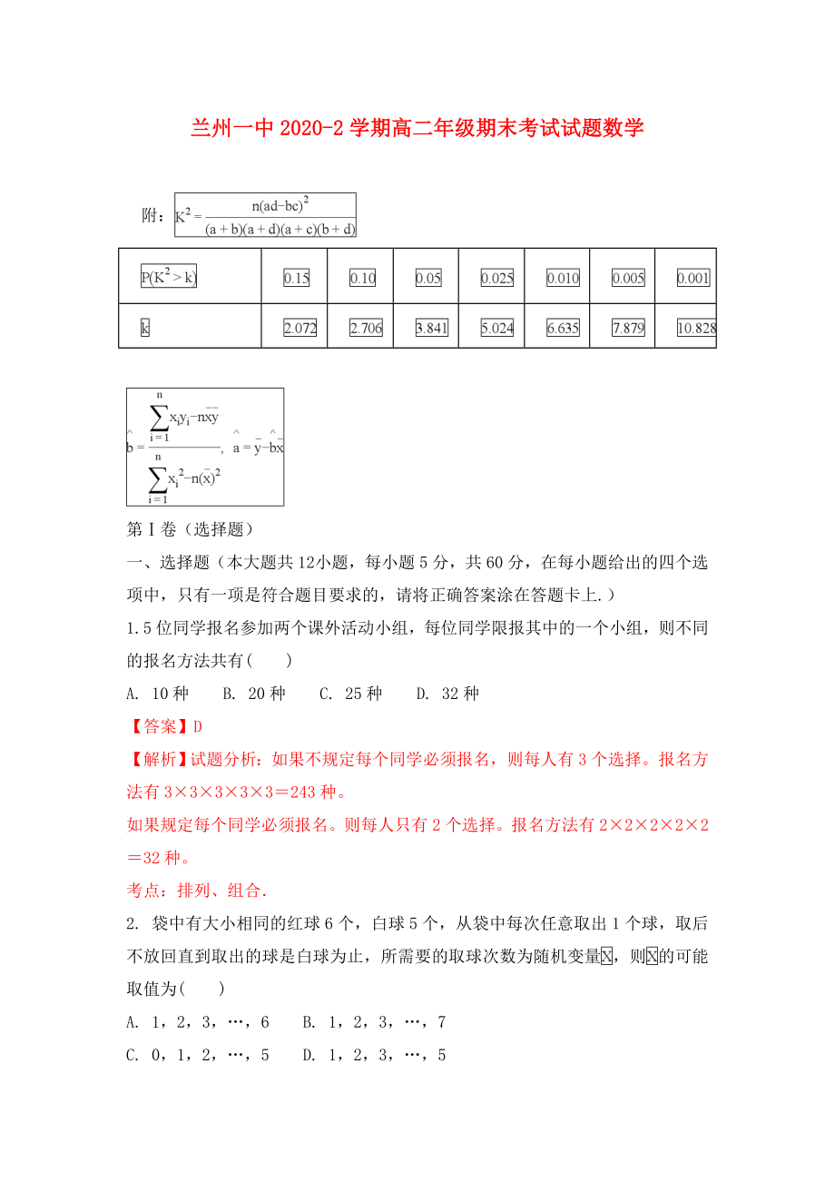 甘肃省兰州第一中学高二数学下学期期末考试试题理含解析_第1页