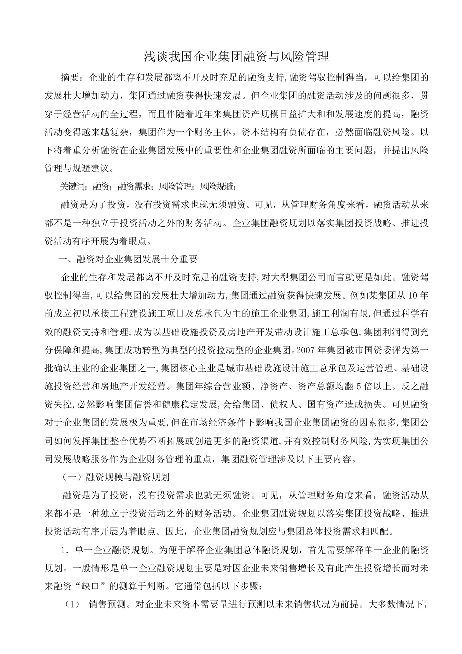 浅谈我国企业集团融资与风险管理_第1页