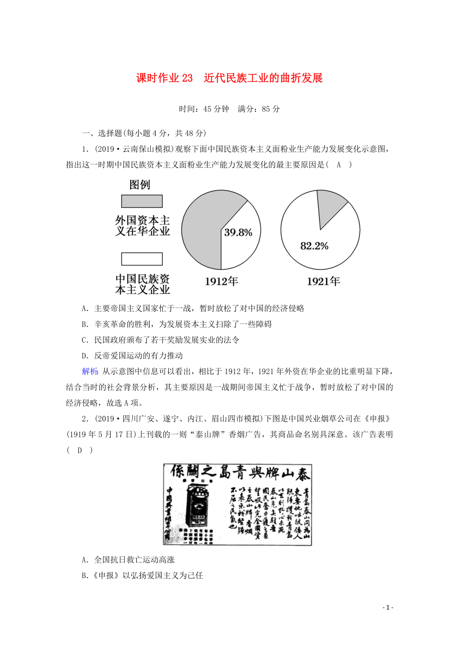 2021高考?xì)v史大一輪復(fù)習(xí) 課時作業(yè)23 近代民族工業(yè)的曲折發(fā)展 岳麓版_第1頁