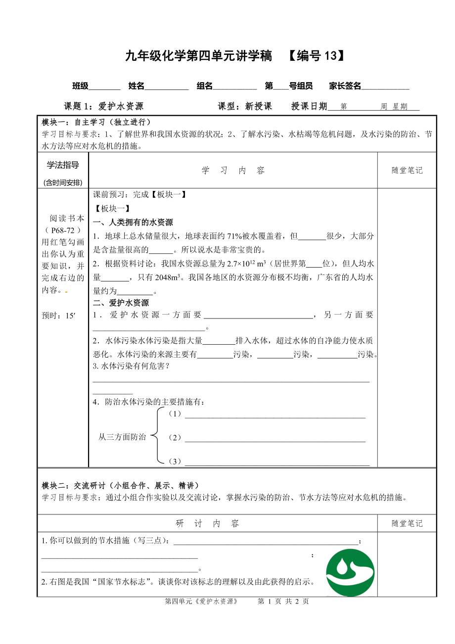 第四單元《課題1：愛護水資源》講學稿_第1頁