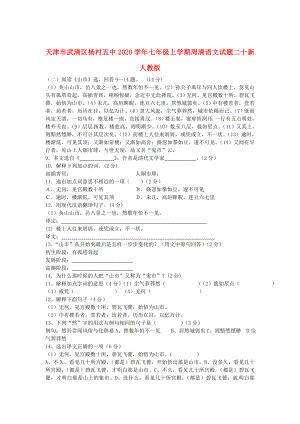 天津市武清区七年级语文上学期周清试题二十无答案新人教版