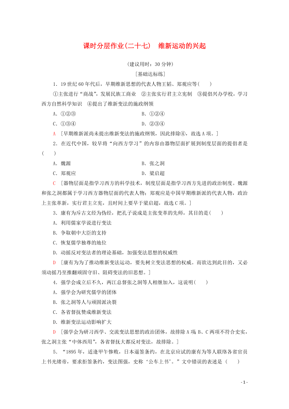 2019-2020學(xué)年高中歷史 課時(shí)作業(yè)27 維新運(yùn)動(dòng)的興起 新人教版選修1_第1頁