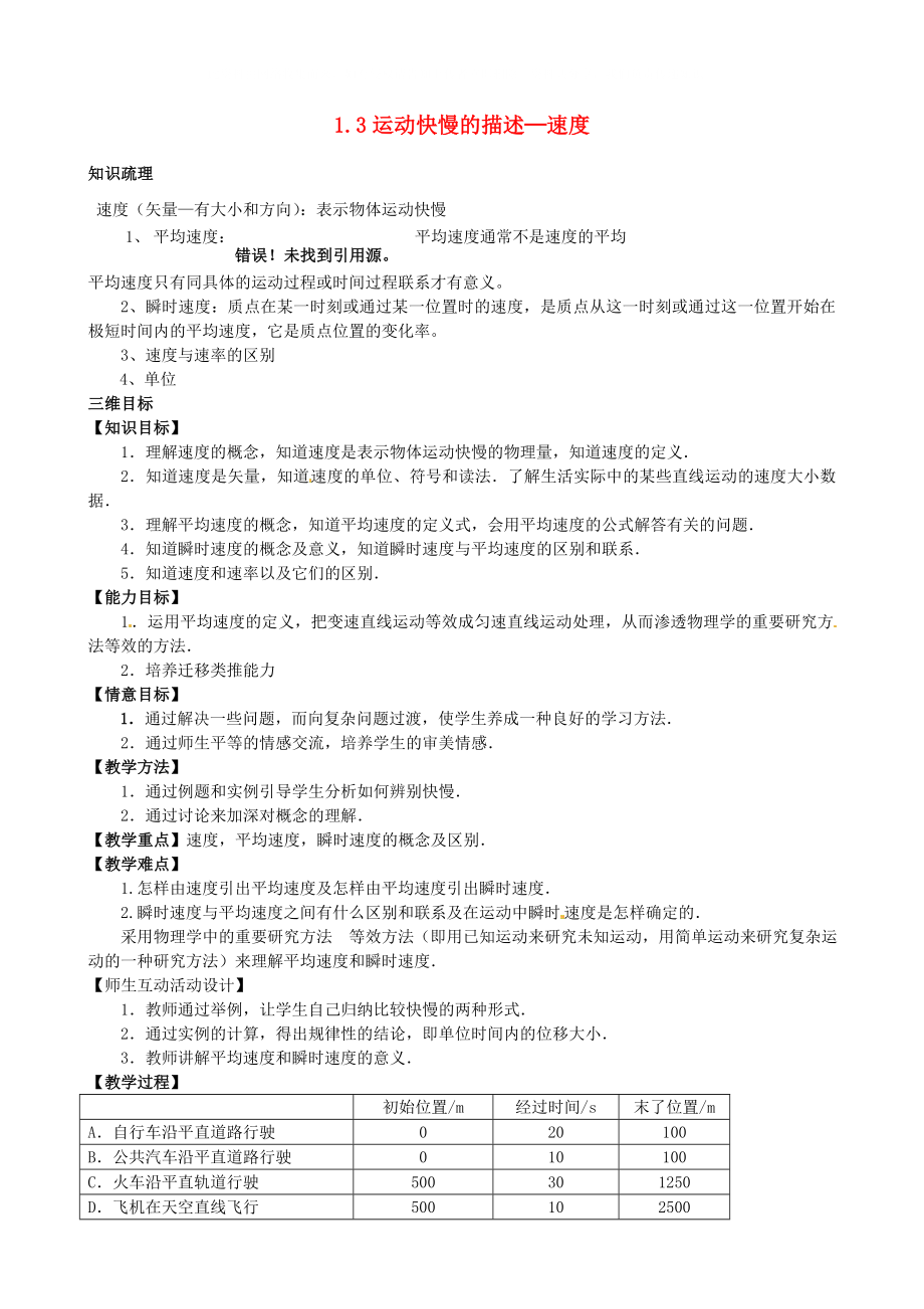 江西省新余九中高一物理1.3运动快慢的描述速度教案_第1页