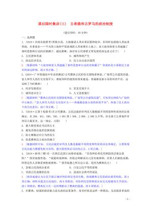 2020版高考?xì)v史一輪復(fù)習(xí) 課后限時(shí)集訓(xùn)3 古希臘和古羅馬的政治制度（含解析）岳麓版