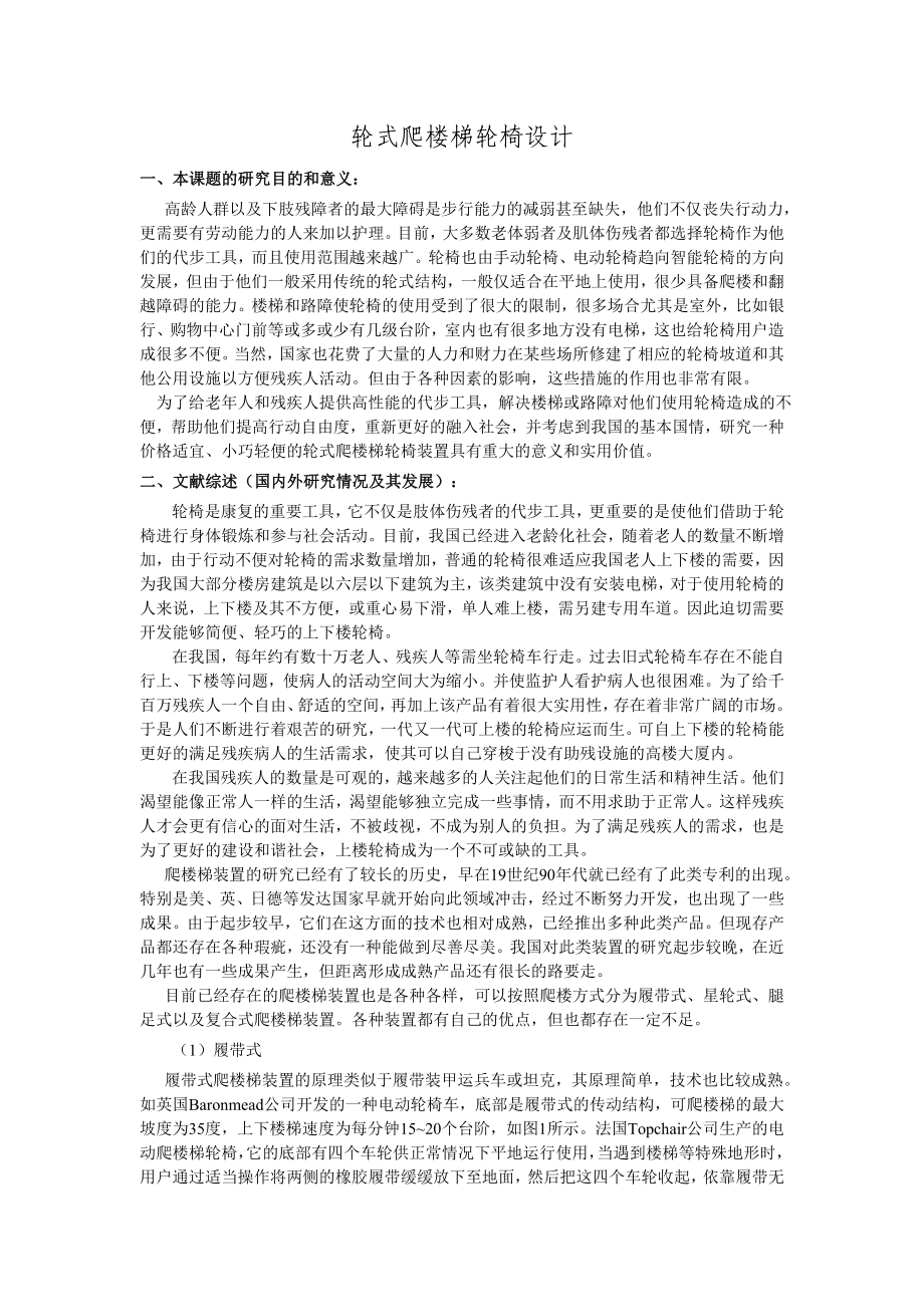 輪式爬樓梯輪椅設(shè)計_第1頁