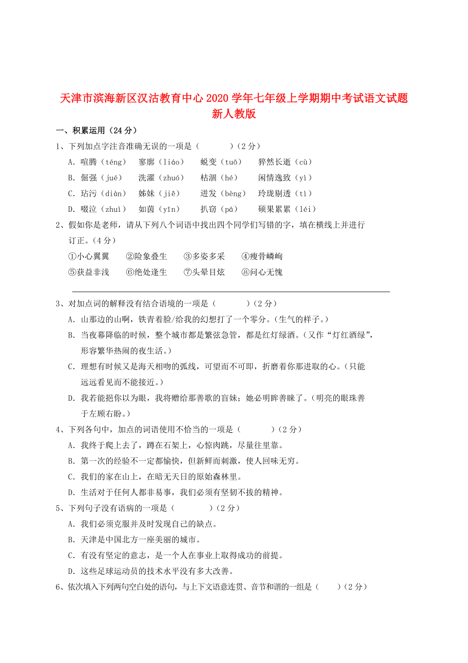 天津市滨海新区七年级语文上学期期中试题新人教版_第1页