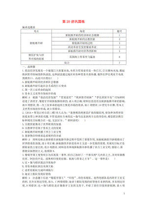 2020屆高考?xì)v史一輪總復(fù)習(xí) 第7單元 資本主義世界市場的形成和發(fā)展 第20講 鞏固練（含解析）新人教版