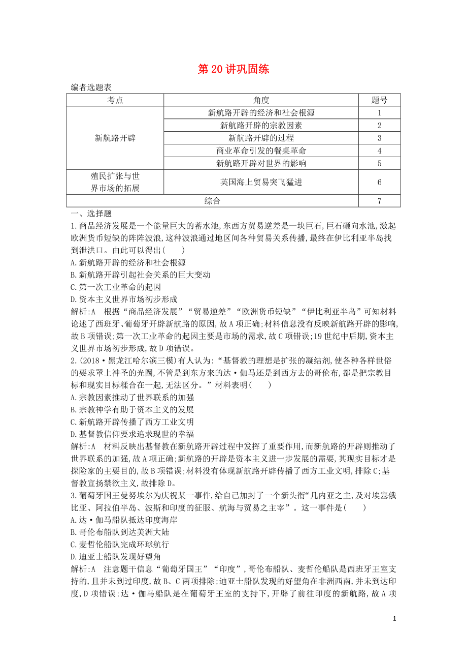 2020屆高考歷史一輪總復(fù)習(xí) 第7單元 資本主義世界市場的形成和發(fā)展 第20講 鞏固練（含解析）新人教版_第1頁