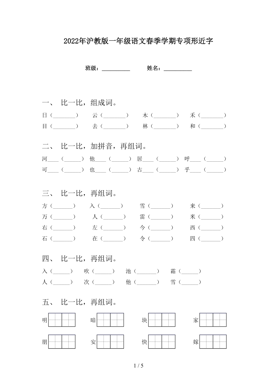 2022年沪教版一年级语文春季学期专项形近字_第1页