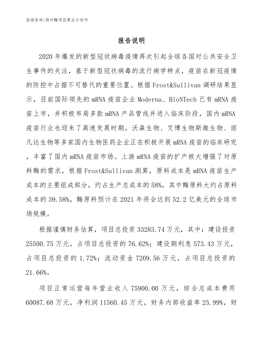 扬州酶项目商业计划书_第1页