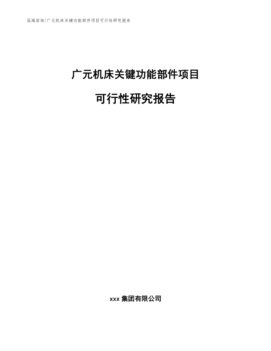 广元机床关键功能部件项目可行性研究报告_第1页