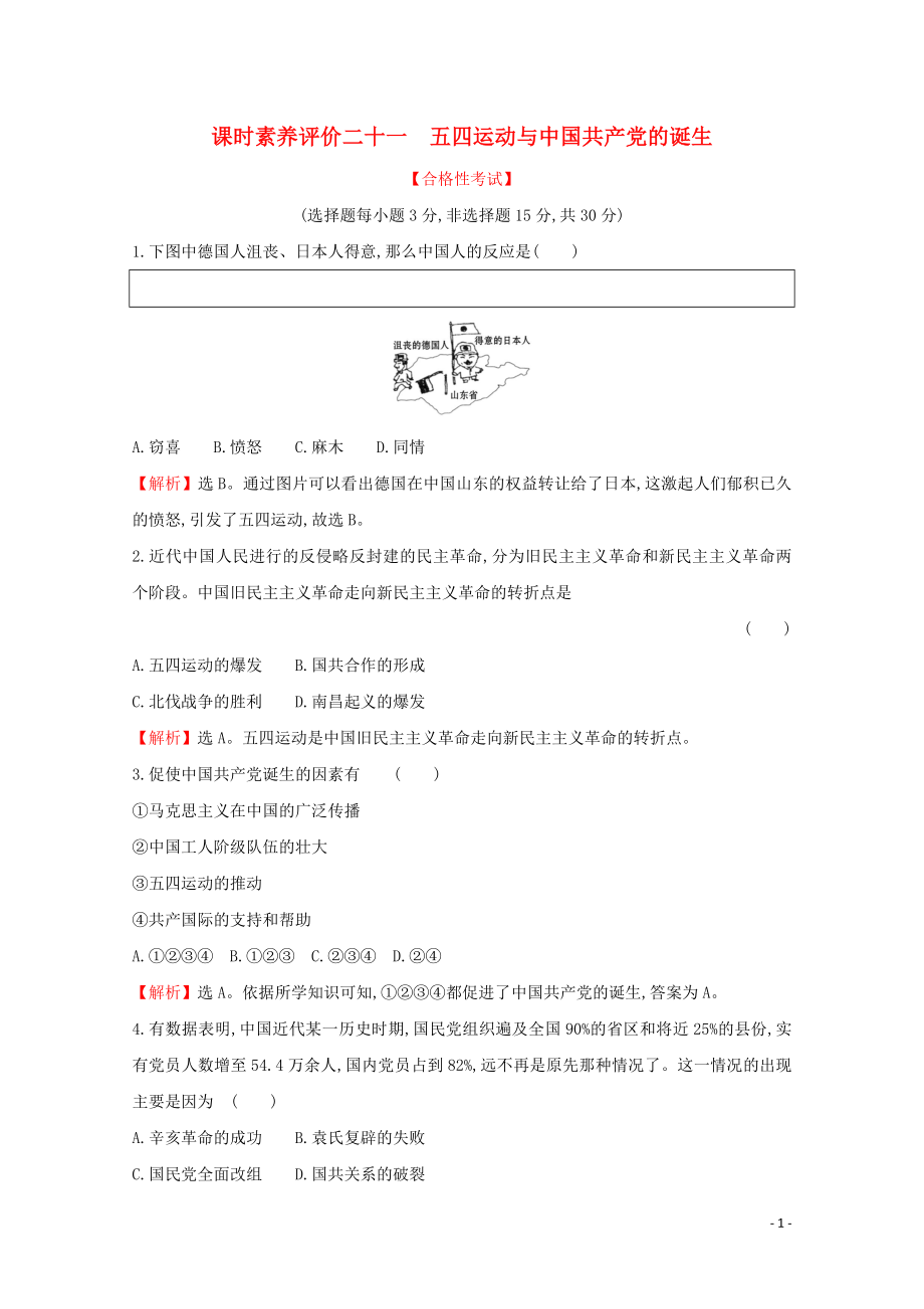 2019-2020學(xué)年新教材高中歷史 課時(shí)素養(yǎng)評(píng)價(jià)二十一 五四運(yùn)動(dòng)與中國(guó)共產(chǎn)黨的誕生 新人教版必修《中外歷史綱要（上）》_第1頁(yè)