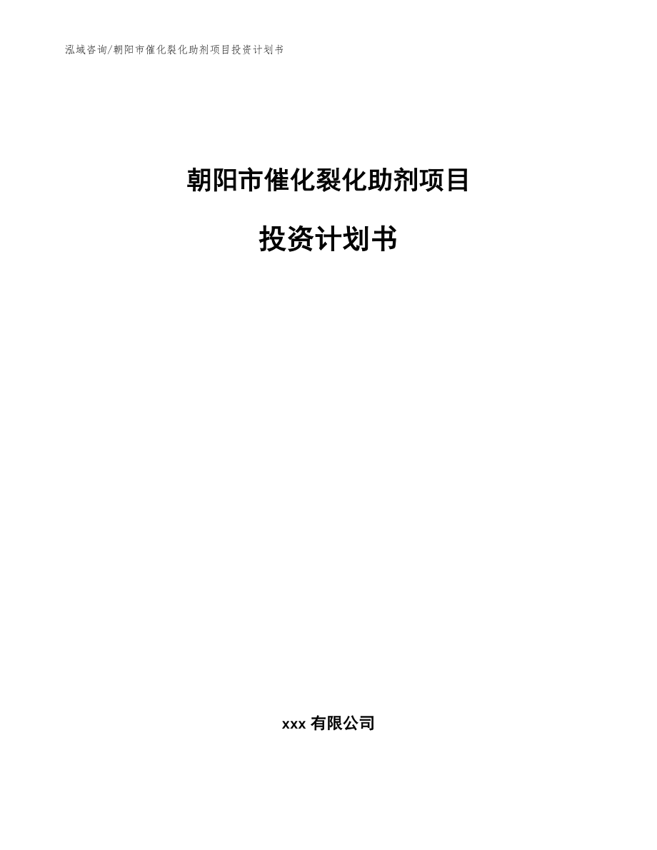 朝阳市催化裂化助剂项目投资计划书_第1页