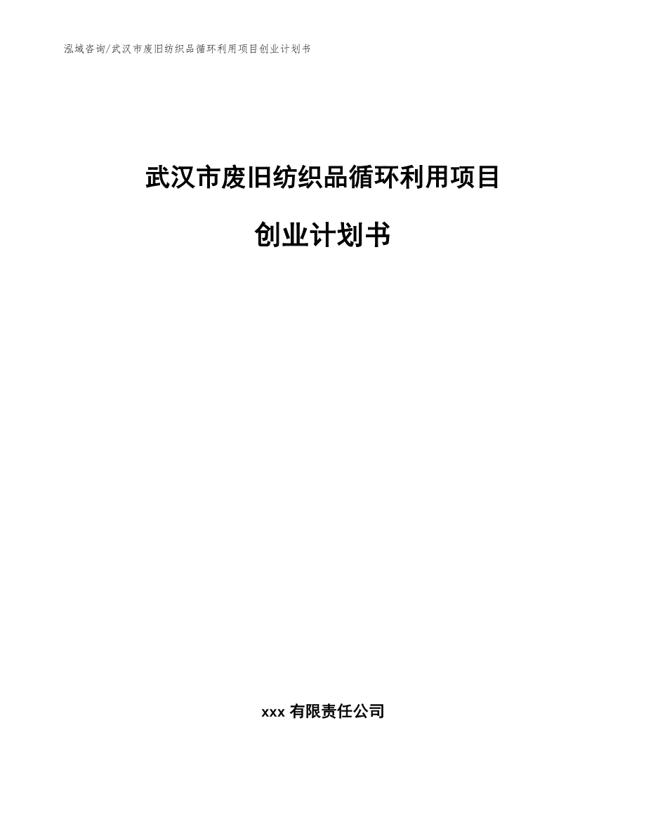 武汉市废旧纺织品循环利用项目创业计划书_模板范文_第1页