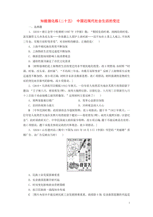 2020年高考?xì)v史總復(fù)習(xí) 第八單元 近代我國(guó)經(jīng)濟(jì)與近現(xiàn)代社會(huì)生活的變遷 知能強(qiáng)化練25 中國(guó)近現(xiàn)代社會(huì)生活的變遷（含解析）新人教版