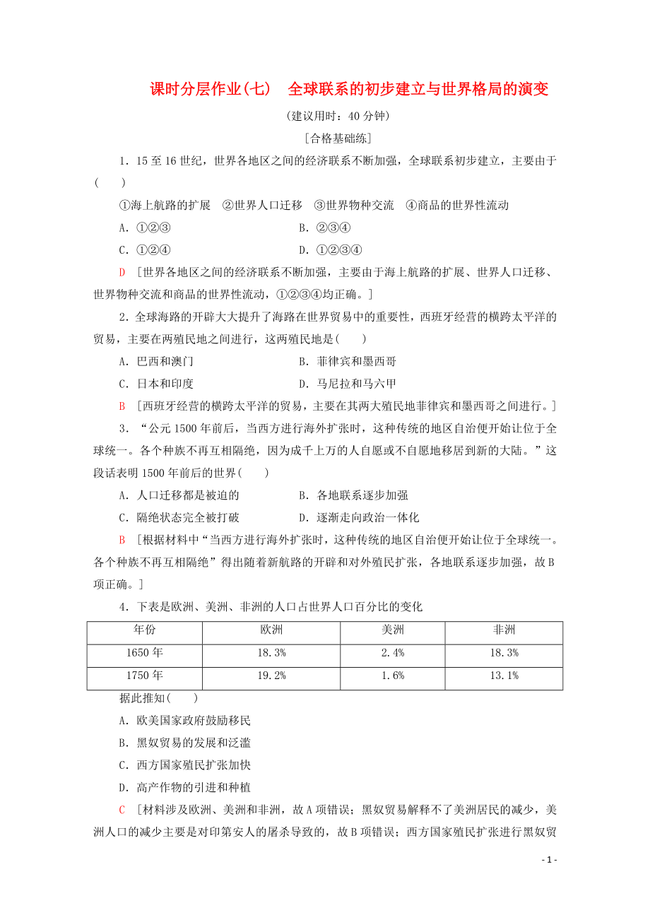 2019-2020學(xué)年新教材高中歷史 課時分層作業(yè)7 全球聯(lián)系的初步建立與世界格局的演變 新人教版必修《中外歷史綱要下》_第1頁