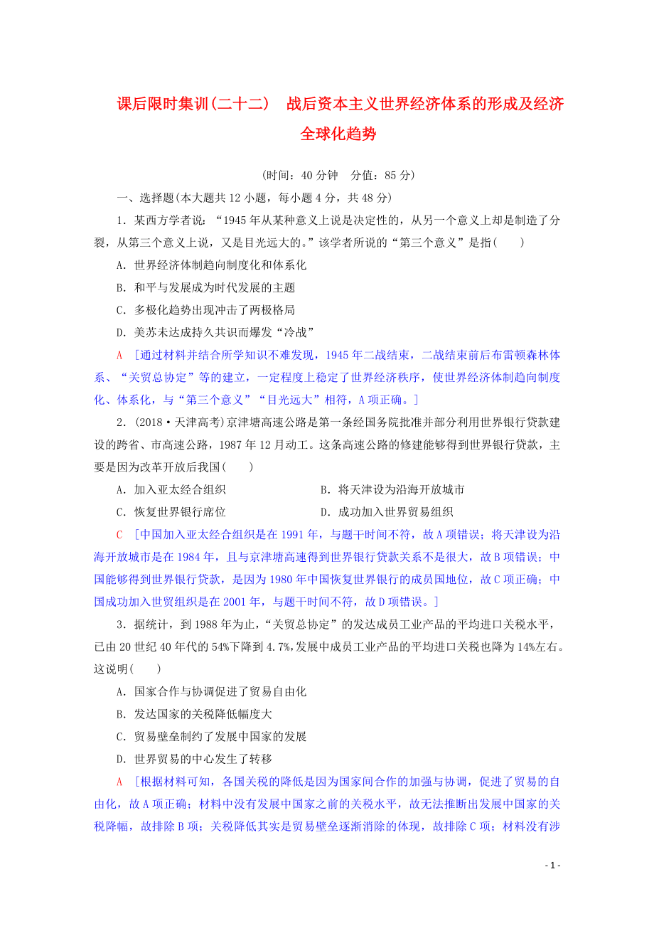 2020版高考?xì)v史一輪復(fù)習(xí) 課后限時(shí)集訓(xùn)22 戰(zhàn)后資本主義世界經(jīng)濟(jì)體系的形成及經(jīng)濟(jì)全球化趨勢(shì)（含解析）北師大版_第1頁(yè)