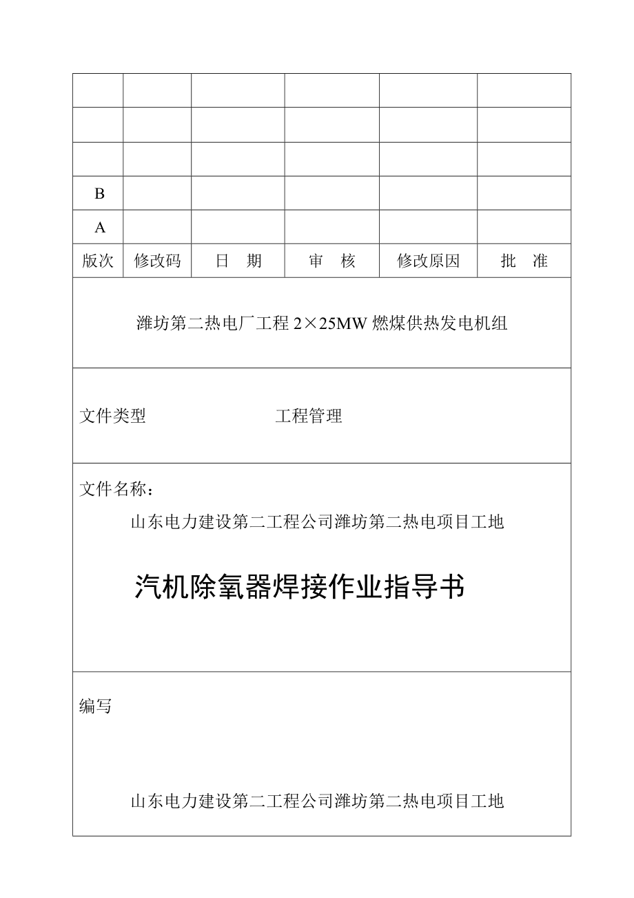 除氧器、冷凝器焊接作業(yè)指導(dǎo)書_第1頁(yè)