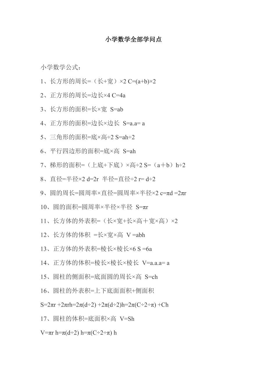 小学数学所有知识点总结_第1页