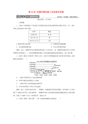 2021版高考?xì)v史一輪復(fù)習(xí) 專題七 近代中國資本主義的曲折發(fā)展與近現(xiàn)代社會生活的變遷 2 第22講 民國時期民族工業(yè)的曲折發(fā)展練習(xí) 人民版